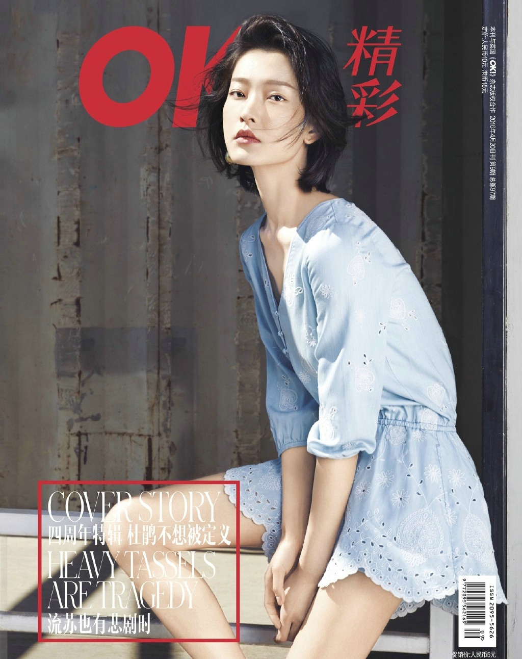 杜鹃演绎精彩OK4周年特刊封面大片清冷优雅[5]